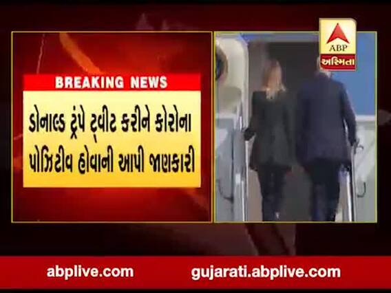 અમેરિકન રાષ્ટ્રપતિ ડોનાલ્ડ ટ્રમ્પ અને તેમના પત્ની મેલેનિયા પણ કોરોનાની ઝપેટમાં