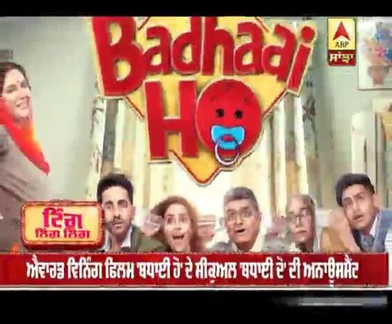 ਐਵਾਰਡ ਵਿਨਿੰਗ ਫਿਲਮ 'ਬਧਾਈ ਹੋ' ਦੇ ਸੀਕੁਅਲ 'ਬਧਾਈ ਦੋ' ਦੀ ਅਨਾਊਸਮੈਂਟ