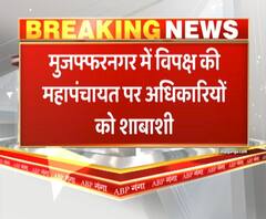 मुजफ्फरनगर में विपक्ष की महापंचायत पर अधिकारियों को क्यों मिली शाबाशी?