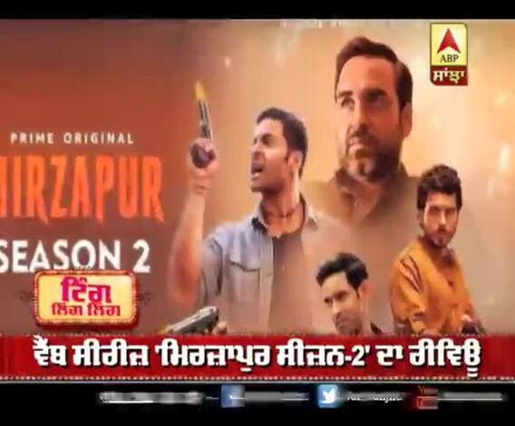 ਮਿਰਜ਼ਾਪੁਰ ਸੀਜ਼ਨ 2 ਦਾ ਰੀਵਿਊ, ਕਹਾਣੀ ਨੂੰ ਅੱਗੇ ਲੈਕੇ ਜਾ ਰਿਹਾ ਸੀਜ਼ਨ 2