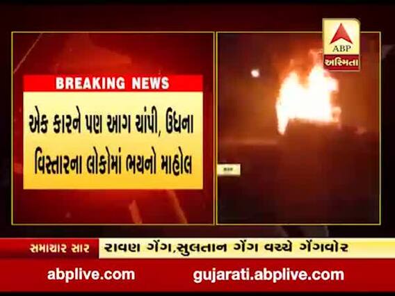 સુરતમાં લિંબાયતની રાવણ ગેંગ અને સુલતાન ગેંગ વચ્ચે ગેંગવોર, કારને આગ ચાંપી દીધી, જુઓ વીડિયો 