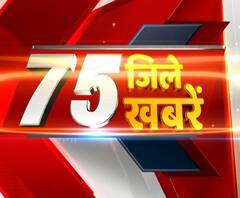 खबरों की एक्सप्रेस में प्रदेश की हर खबर, देखिए 75 जिले 75 खबरें | ABP GANGA 