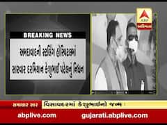 કેશુભાઇ પટેલના નિધન પર મુખ્યમંત્રી રૂપાણીએ શોક વ્યક્ત કર્યો, જુઓ વીડિયો 