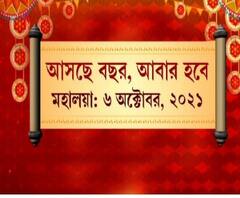 পুজো শেষ, প্রস্তুতি শুরু! আগামী বছর ৬ অক্টোবর মহালয়া, শিল্পীর নামে ব্যানার পড়ল স্টেট ব্যাঙ্ক পার্ক সর্বজনীনে