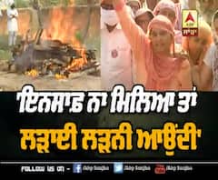 ਹੌਂਸਲੇ ਨਾਲ ਲਬਰੇਜ਼ ਬਲਵਿੰਦਰ ਸਿੰਘ ਦੀ ਪਤਨੀ, ਦਿੱਤੀ ਚੇਤਾਵਨੀ