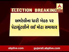 અમરેલી ધારી બેઠક પર પેટાચૂંટણીને લઈ મોટા સમાચાર, જુઓ વીડિયો