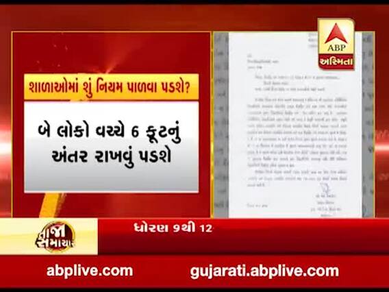 કેન્દ્ર સરકારે સ્કૂલ-કોલેજો ખોલવાની આપી મંજૂરી, જાણો શું નિયમ પાળવા પડશે?