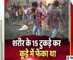 15 टुकड़ों में मिला महिला का शव, अब ऐसे होगी पहचान। Meerut