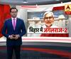 Bihar Election : बिहार की राजनीति में क्य़ा है 'बदलापुर' की कहानी? 