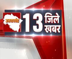 आपके जिले की हर छोटी बड़ी खबर, देखिए 13 जिले 13 खबरें