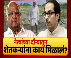 Majha Vishesh | नेत्यांच्या दौऱ्यातून शेतकऱ्यांना काय मिळालं? पाऊस थांबेपर्यंत शेतकरी तग कसा धरणार?