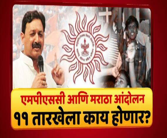 Majha Vishesh | एमपीएससी आणि मराठा आंदोलन, 11 तारखेला काय होणार? परीक्षा तोंडावर,शासनाचा तोडगा नाहीच