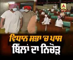 ਵਿਧਾਨ ਸਭਾ 'ਚ ਪਾਸ ਹੋਏ ਬਿੱਲਾਂ ਦਾ ਕੀ ਹੈ ਨਿਚੋੜ? 