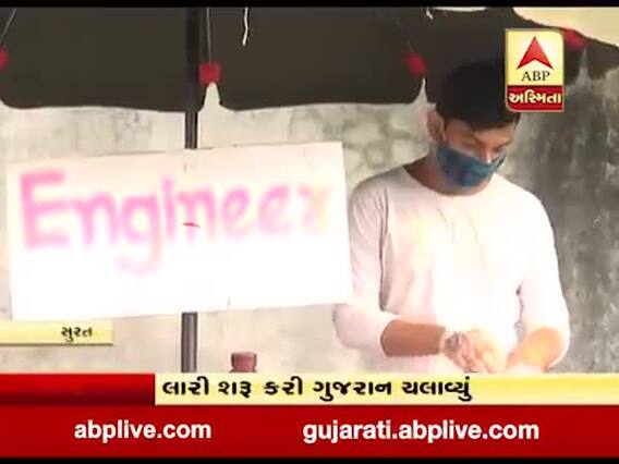 સુરતઃ નોકરી ન મળતા એન્જિનિયર યુવકે આલુપુરીની લારી શરૂ કરી, જુઓ વીડિયો