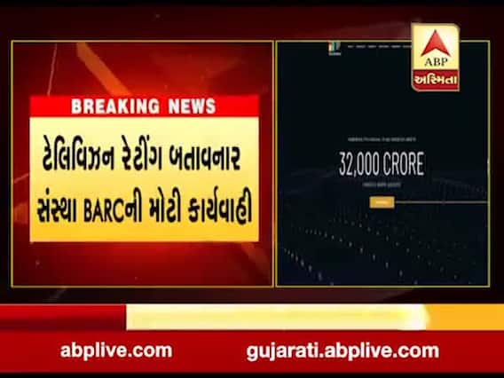 TRP scam: TRP ગોટાળા બાદ BARCની મોટી કાર્યવાહી, આગામી 12 અઠવાડિયા સુધી TRP પર રોક