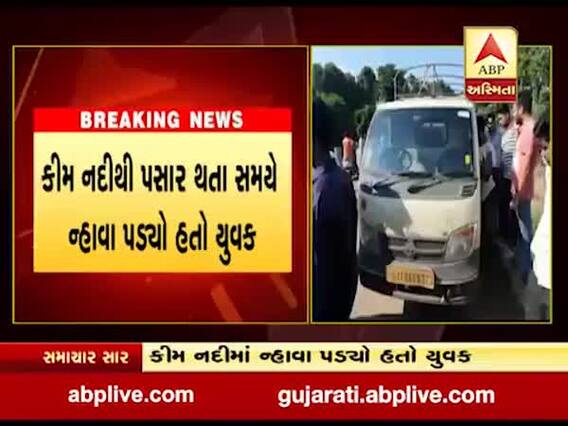 સુરતઃ મોટા બોરસરા ગામે કીમ નદીમાં ન્હાવા પડેલો યુવક ડૂબ્યો, જુઓ વીડિયો 