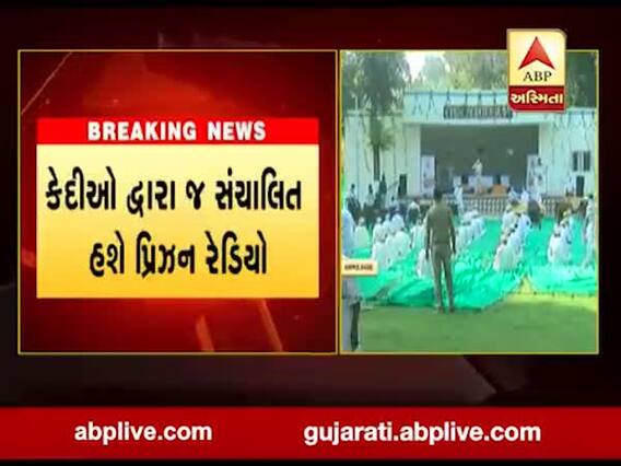 અમદાવાદની સાબરમતી જેલમાં કેદીઓને મનોરંજન અને સમાચાર મળે તે માટે શરૂ કરાશે પ્રિઝન રેડિયો