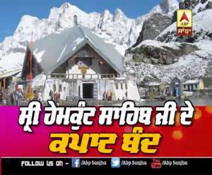 ਸ੍ਰੀ ਹੇਮਕੁੰਟ ਸਾਹਿਬ ਜੀ ਦੇ ਕਪਾਟ ਮਹੀਨੇ ਬਾਦ ਬੰਦ