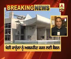 Breaking: ਖੇਤੀ ਕਾਨੂੰਨਾਂ ਨੂੰ ਲੈ ਕੇ Punjab Vidhan Sabha ਦਾ ਦੋ ਦਿਨਾਂ ਦਾ ਵਿਸ਼ੇਸ਼ ਸੈਸ਼ਨ