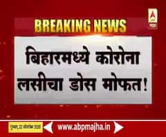 Bihar Election 2020 | बिहारमध्ये कोरोना लसीचा डोस मोफत; बिहार निवडणुकीत भाजपचा जाहीरनामा प्रसिद्ध