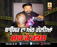 ਅਮ੍ਰਿਤਸਰ 'ਚ ਹੋਈ ਅੰਨ੍ਹੇਵਾਹ ਫਾਇਰਿੰਗ 'ਚ ਬਾਉਂਸਰ ਦੀ ਮੋਤ, ਫੇਸਬੁੱਕ 'ਤੇ ਲਈ ਜਿੰਮੇਵਾਰੀ 