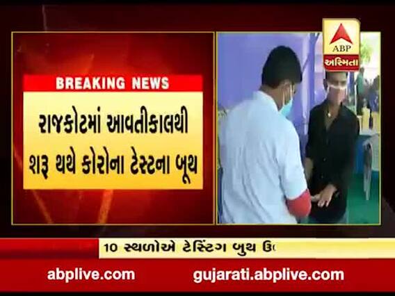 રાજકોટમાં આવતીકાલથી શરુ થશે કોરોના ટેસ્ટના બૂથ, જુઓ વીડિયો 