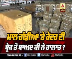 ਮਾਲ ਗੱਡੀਆਂ 'ਤੇ ਕੇਂਦਰ ਦੀ ਬ੍ਰੇਕ ਤੋਂ ਬਾਅਦ ਕੀ ਨੇ ਹਾਲਾਤ ?