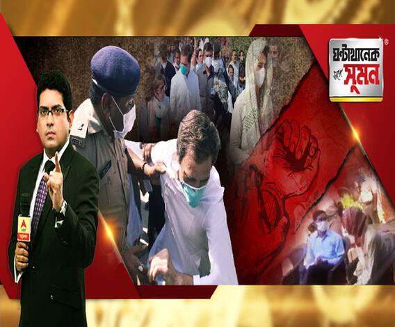 ঘণ্টাখানেক সঙ্গে সুমন: (০১.১০.২০): হাথরসে নির্যাতিতার বাড়ি যাওয়ার পথে গ্রেফতার রাহুল। রাহুলের কলার ধরে ধাক্কা মেরে ফেলে দিল পুলিশ। যোগী রাজ্যে ফের বলরামপুরে তরুণীকে গণধর্ষণ-খুন। 