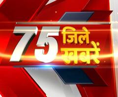 सुबह-सुबह सुपरफास्ट अंदाज में हर खबर,देखिए 75 जिले 75 खबरें