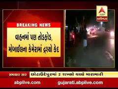 છોટાઉદેપુરમાં બોડેલીમાં હોટલ બહાર બે શખ્સો વચ્ચે મારામારી, જુઓ વીડિયો 