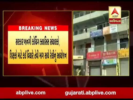 વડોદરા, રાજકોટ, અમદાવાદમાં ક્લાસિસ સંચાલકો, શિક્ષકોની આજે મૌન રેલી, જુઓ વીડિયો 