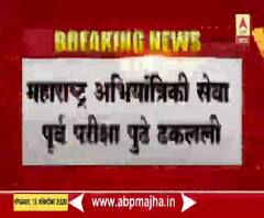MPSC | महाराष्ट्र अभियांत्रिकी सेवा पूर्व परीक्षा पुढे ढकलली, MPSC आयोगाचे परिपत्रक 