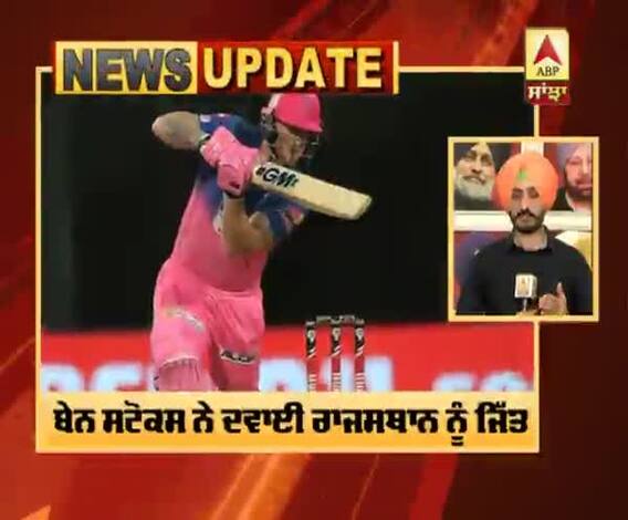 Ben Stokes ਨੇ ਰਾਜਸਥਾਨ ਨੂੰ ਪਲੇ ਆਫ ’ਚ ਪਹੁੰਚਾਉਣ ਦੀਆਂ ਉਮੀਦਾਂ ਰੱਖੀਆਂ ਬਰਕਰਾਰ