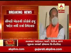 પેટાચૂંટણીઃ લીંબડી બેઠક પરથી ભાજપે કોને ઉતાર્યા મેદાનમાં, જુઓ વીડિયો