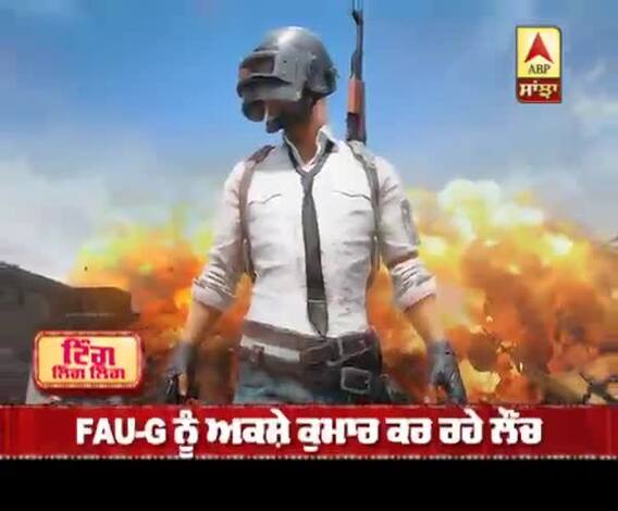 Indian video game FAU-G ਦਾ ਟੀਜ਼ਰ ਰਿਲੀਜ਼