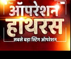 ऑपरेशन हाथरस पर देखें सबसे बड़ा स्टिंग ऑपरेशन। Hathras Case