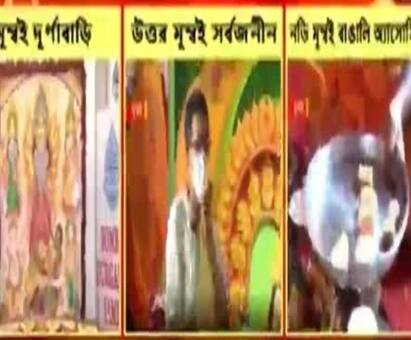 Sharad Ananda 2020: With maintaining proper guidelines Durga puja is being held in Mumbai also শারদ আনন্দ ২০২০: করোনা বিধি মেনেই পুজো হচ্ছে মুম্বইয়ে, দেখুন দুর্গাবাড়ি সমিতি, উত্তর মুম্বই সর্বজনীন এবং নভি মুম্বই বাঙালি অ্যাসোসিয়েশনের ছবি