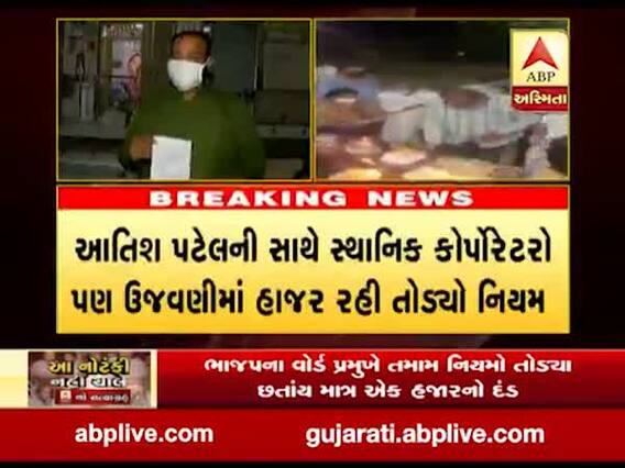 અમદાવાદમાં ભાજપના વોર્ડ પ્રમુખે તમામ નિયમો તોડ્યા છતાંય માત્ર એક હજારનો દંડ