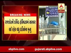 રાજકોટમાં છેલ્લા 24 કલાકમાં કોરોનાની સારવાર લઈ રહેલા 6 દર્દીઓના થયા મોત, જુઓ વીડિયો 