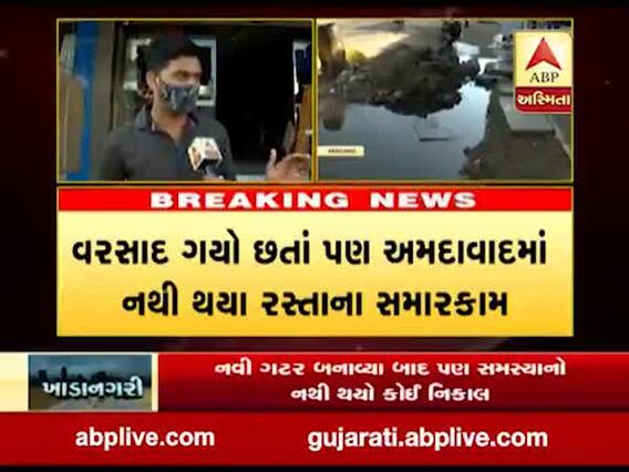 અમદાવાદના ઈન્દ્રપુરી વોર્ડમાં ઉબડખાબડ રસ્તાથી સ્થાનિકો પરેશાન, જુઓ વીડિયો 