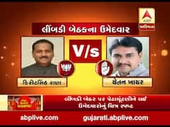 Gujarat bypolls: લીંબડી બેઠક પર ભાજપ અને કોગ્રેસ સહિત કુલ 14 ઉમેદવારો વચ્ચે ચૂંટણી જંગ
