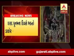 શરદ પૂનમના દિવસે ભક્તો ડાકોર મંદિરમાં દર્શન કરી શકશે, જુઓ વીડિયો