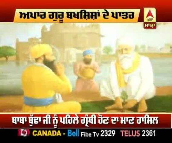 ਅਪਾਰ ਗੁਰੂ ਬਖ਼ਸ਼ਿਸ਼ਾਂ ਦੇ ਪਾਤਰ ਪੁਰਨ ਬ੍ਰਹਮ-ਗਿਆਨੀ ਬਾਬਾ ਬੁੱਢਾ ਜੀ