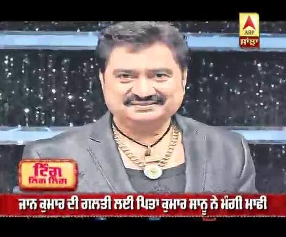 ਜਾਨ ਕੁਮਾਰ ਦੀ ਗਲਤੀ ਲਈ ਪਿਤਾ ਕੁਮਾਰ ਸਾਨੂ ਨੇ ਮੰਗੀ ਮਾਫੀ