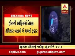 સુરત: વરાછા વિસ્તારમાં હીરાના કારખાનામાં હીરાનું પડીકુ ઝૂંટવીને બે લોકો ફરાર, જુઓ વીડિયો