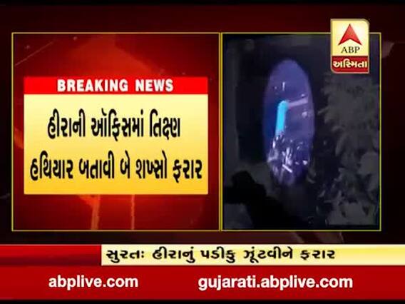 સુરત: વરાછા વિસ્તારમાં હીરાના કારખાનામાં હીરાનું પડીકુ ઝૂંટવીને બે લોકો ફરાર, જુઓ વીડિયો