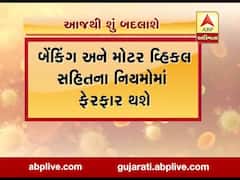 આજથી દેશમાં લાગુ પડશે નવા નિયમો, જાણો શું શું બદલાશે? , જુઓ વીડિયો