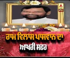 ਰਾਮ ਵਿਲਾਸ ਪਾਸਵਾਨ ਦਾ ਆਖ਼ਰੀ ਸਫ਼ਰ