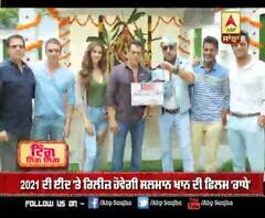 2021 ਦੀ ਈਦ 'ਤੇ ਰਿਲੀਜ਼ ਹੋਵੇਗੀ ਸਲਮਾਨ ਖਾਨ ਦੀ ਫਿਲਮ 'ਰਾਧੇ'