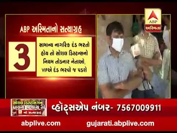 સોશિયલ ડિસ્ટન્સનો ભંગ કરનારા નેતાઓ સામે કાર્યવાહી કરવા ઉઠી માંગ, જુઓ વીડિયો